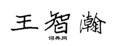 袁強王智瀚楷書個性簽名怎么寫