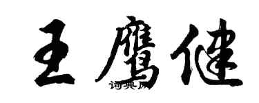 胡問遂王鷹健行書個性簽名怎么寫