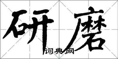 翁闓運研磨楷書怎么寫