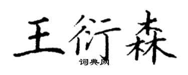 丁謙王衍森楷書個性簽名怎么寫