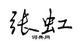 曾慶福張虹行書個性簽名怎么寫