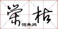 王冬齡榮枯草書怎么寫