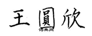 何伯昌王圓欣楷書個性簽名怎么寫