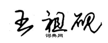 朱錫榮王祖硯草書個性簽名怎么寫