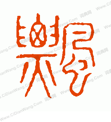 說文解字寫的飄