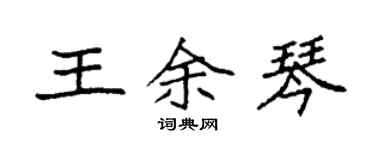 袁強王余琴楷書個性簽名怎么寫