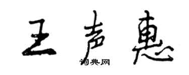 曾慶福王聲惠行書個性簽名怎么寫