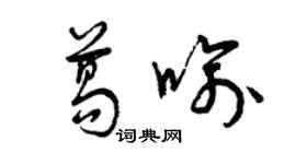 曾慶福葛喻草書個性簽名怎么寫