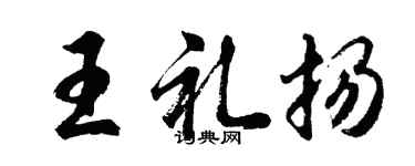 胡問遂王禮揚行書個性簽名怎么寫