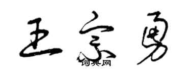 曾慶福王宗勇草書個性簽名怎么寫