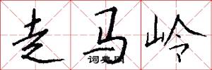 走馬嶺怎么寫好看