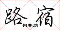 荊霄鵬路宿行書怎么寫