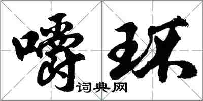 胡問遂嚼環行書怎么寫