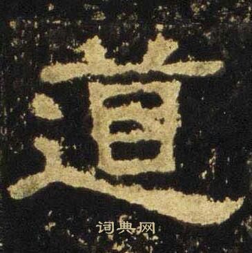張遷碑寫的道