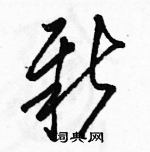 駱恆光寫的硬筆草書新