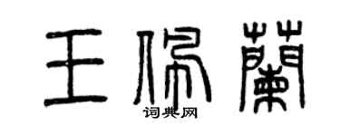 曾慶福王佩蘭篆書個性簽名怎么寫