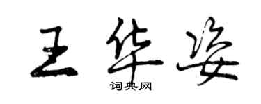 曾慶福王華姿行書個性簽名怎么寫