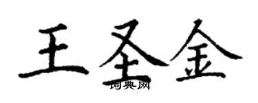 丁謙王聖金楷書個性簽名怎么寫