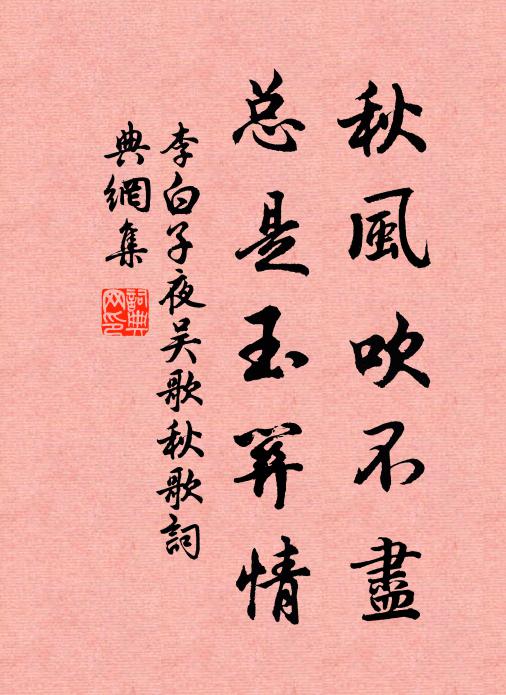 李白秋風吹不盡,總是玉關情。書法作品欣賞
