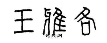 曾慶福王雅各篆書個性簽名怎么寫