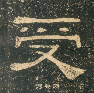 黃易在朱子家訓中寫的受