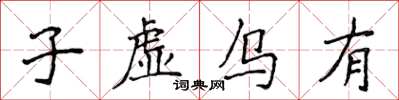 侯登峰子虛烏有楷書怎么寫