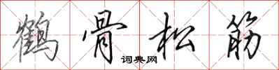 田英章鶴骨松筋行書怎么寫