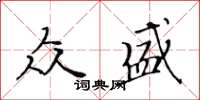 黃華生眾盛楷書怎么寫