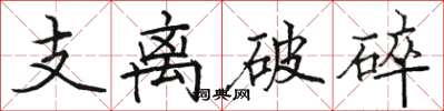 駱恆光支離破碎楷書怎么寫