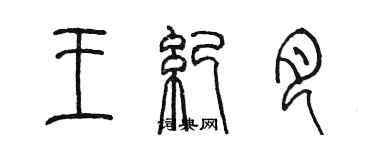 陳墨王紀月篆書個性簽名怎么寫