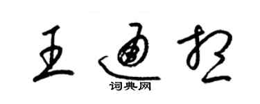 梁錦英王通想草書個性簽名怎么寫