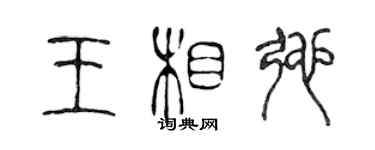 陳聲遠王相弛篆書個性簽名怎么寫