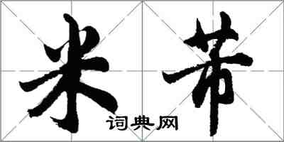 胡問遂米芾行書怎么寫