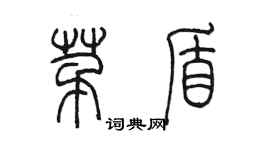 陳墨茅盾篆書個性簽名怎么寫