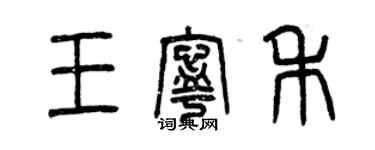 曾慶福王寧禾篆書個性簽名怎么寫