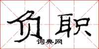 范連陞負職隸書怎么寫