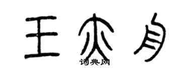 曾慶福王亦舟篆書個性簽名怎么寫