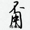 廬行書怎么寫好看_廬硬筆行書書法_廬鋼筆行書字帖