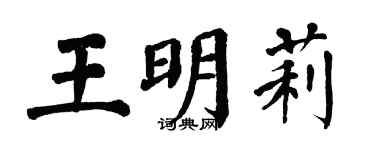 翁闓運王明莉楷書個性簽名怎么寫