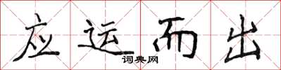 侯登峰應運而出楷書怎么寫