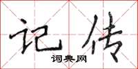 侯登峰記傳楷書怎么寫
