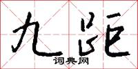 九疑仙人的意思_九疑仙人的解釋_國語詞典