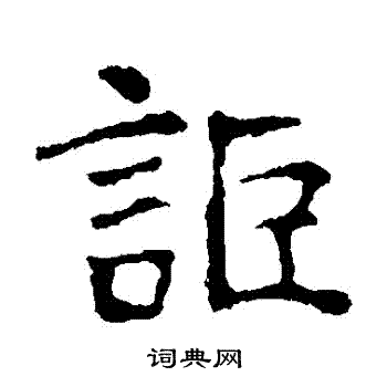 朱君山墓誌寫的詎