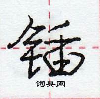 龐中華寫的硬筆行書鍤