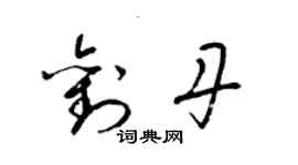 梁錦英劉丹草書個性簽名怎么寫