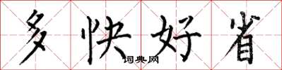 何伯昌多快好省楷書怎么寫