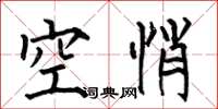 何伯昌空悄楷書怎么寫