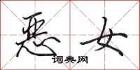 田英章惡女行書怎么寫