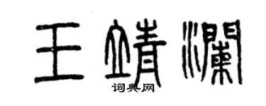 曾慶福王靖瀾篆書個性簽名怎么寫