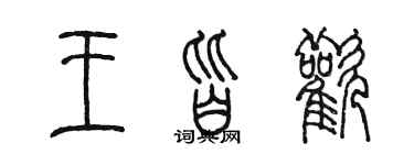 陳墨王皆歡篆書個性簽名怎么寫